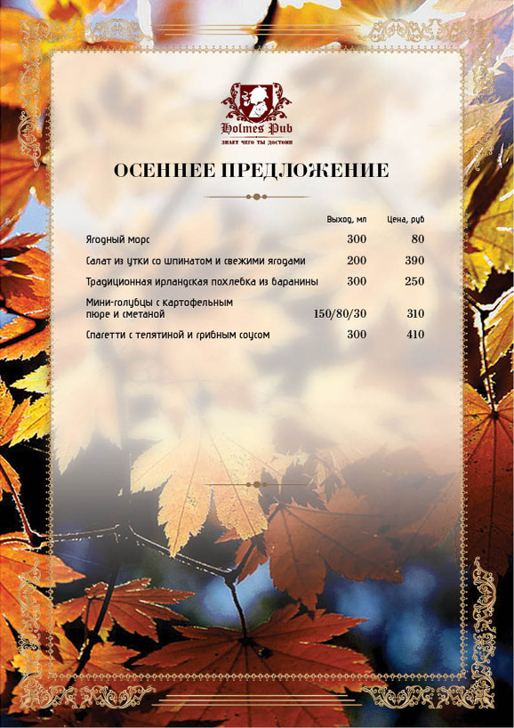 Осеннее предложение от Holmse Pub